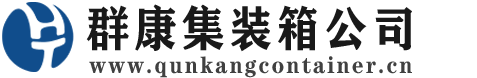 长安集装箱 - 长安二手集装箱 - 长安海运集装箱 - 群康集装箱服务公司